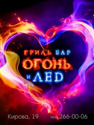 Ресторан «Огонь и лед» Ресторан «Огонь и лед»